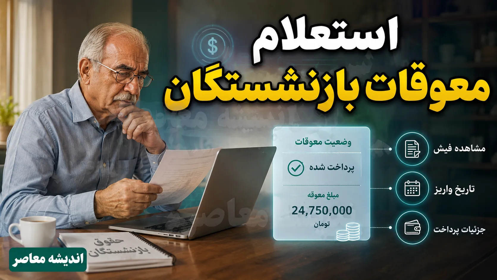 خبر مهم برای بازنشستگانی که منتظر معوقات هستند