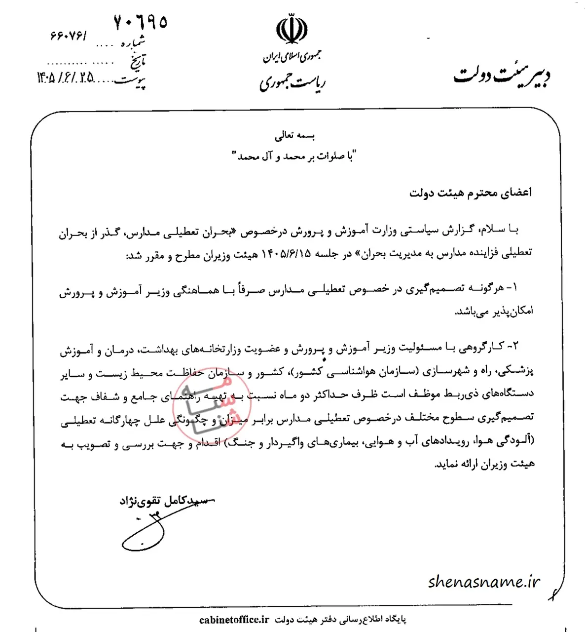 بخشنامه-نحوه-تعطیلی-مدارس-برای-آلودگی-هوا،-رویدادهای-جوی،-بیماری-و-جنگ