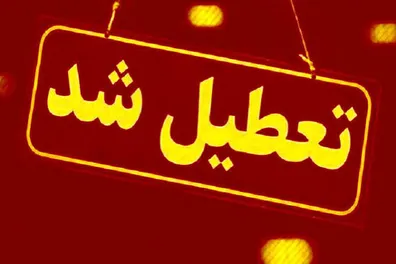 فوری-تمامی-ادارات-این-استان-امروز-سه-شنبه-17-شهریور-تعطیل-شد-جزئیات