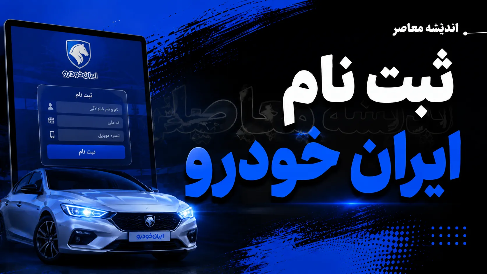 فروش فوری ایران خودرو از امروز با عرضه سورن XU۷P و تارا دستی آغاز شده است. قیمت سورن یک میلیارد و ۷۷۵ میلیون و ۶۰۶ هزار و ۷۰۰ تومان و تارا دستی دو میلیارد و ۶۳ میلیون و ۲۹۴ هزار و ۴۰۰ تومان با تحویل ۳۰ روزه تعیین شده است. ثبت نام از طریق نمایندگی های مجاز تا تکمیل ظرفیت ادامه دارد و متقاضیان باید حداقل ۱۸ سال سن و سابقه خرید ۴۸ ماهه از خودروسازان را نداشته باشند .
