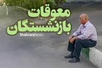 واریز نامنظم معوقات فروردین بازنشستگان تأمین اجتماعی | پرداخت معوقات متوقف نشده است