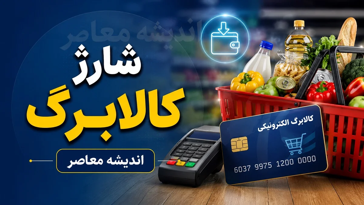 اخبار فوری رفاهی و معیشت | کالابرگ شهریور برای کدهای ملی ۰، ۱ و ۲ شارژ شد؛ مبلغ یک میلیون تومان به ازای هر نفر / ۳ روش ساده برای استعلام موجودی کالابرگ؛ کد دستوری #۱۴۶۳۵۰۰ و اپلیکیشن شمیم در دسترس است