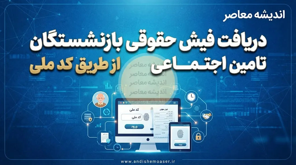 اگر فیش حقوقی بازنشسته نمایش داده نشد چه کنیم؟