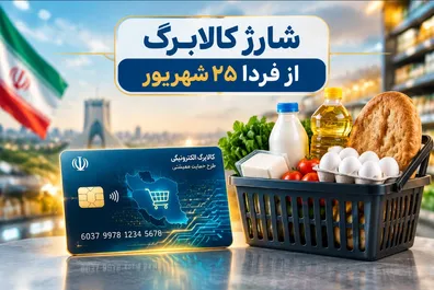 آغاز شارژ کالابرگ از فردا ۲۵ شهریور ۱۴۰۵ / به حساب این خانوارها ۷.۰۰۰.۰۰۰ تومان واریز میشود آغاز-شارژ-کالابرگ-از-فردا-25-شهریور-1405-به-حساب-این-خانوارها-7-000-000-تومان-واریز-می-شود