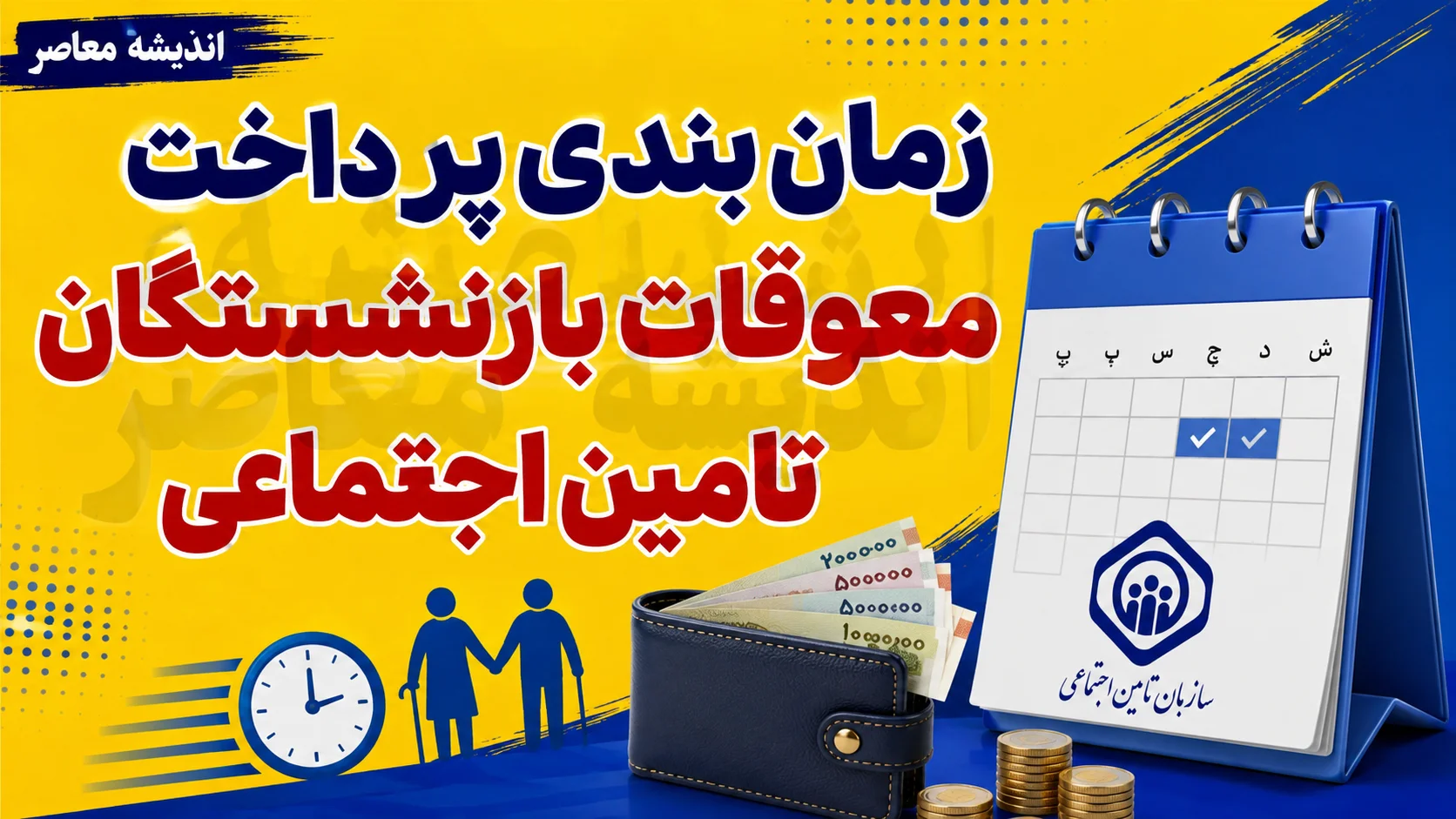 اخبار فوری مجلس و رفاهی بازنشستگان | رئیس کمیسیون اجتماعی مجلس: میانگین حقوق دو سال پایانی خدمت، مبنای تعیین مستمری بازنشستگان باقی میماند / مخالفت با تغییر فرمول محاسبه حقوق بازنشستگی در مجلس؛ هرگونه تغییر در مبنای محاسبه، نیازمند بررسی کارشناسی و تأمین منابع پایدار است