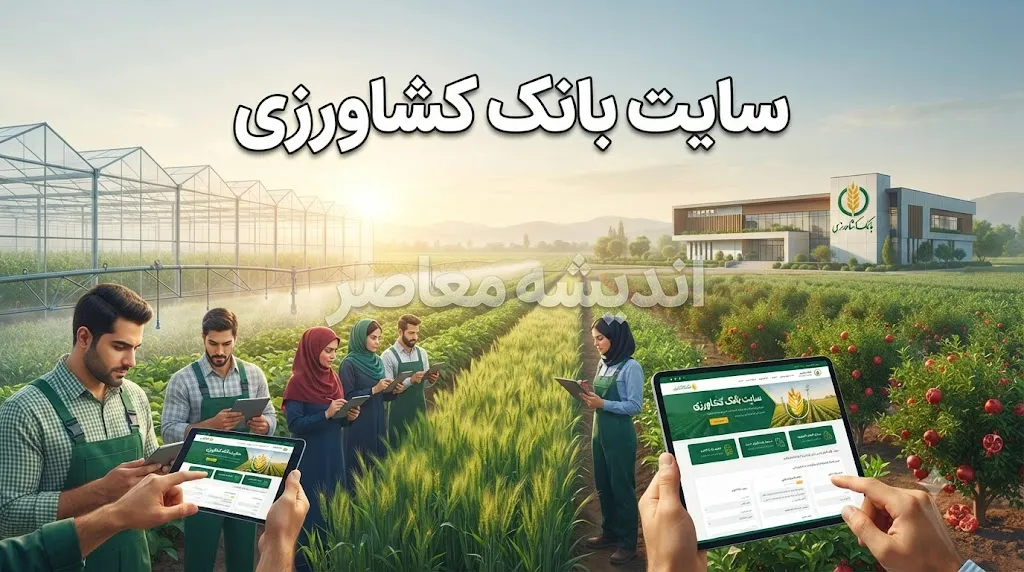 سامانه آسان بانک کشاورزی چیست؟