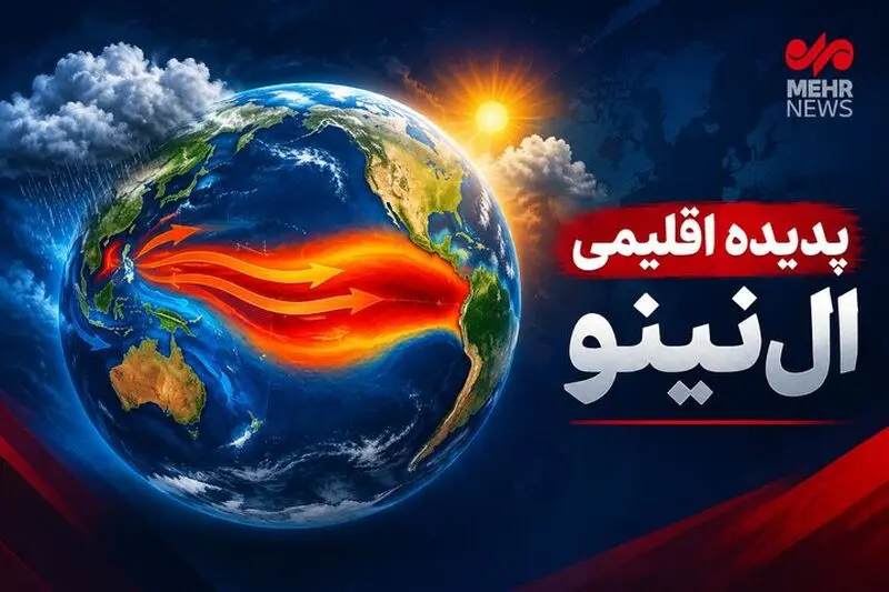 ال نینو در کمین فارس؛ زنگ خطر بارش های سنگین و ضرورت آمادگی