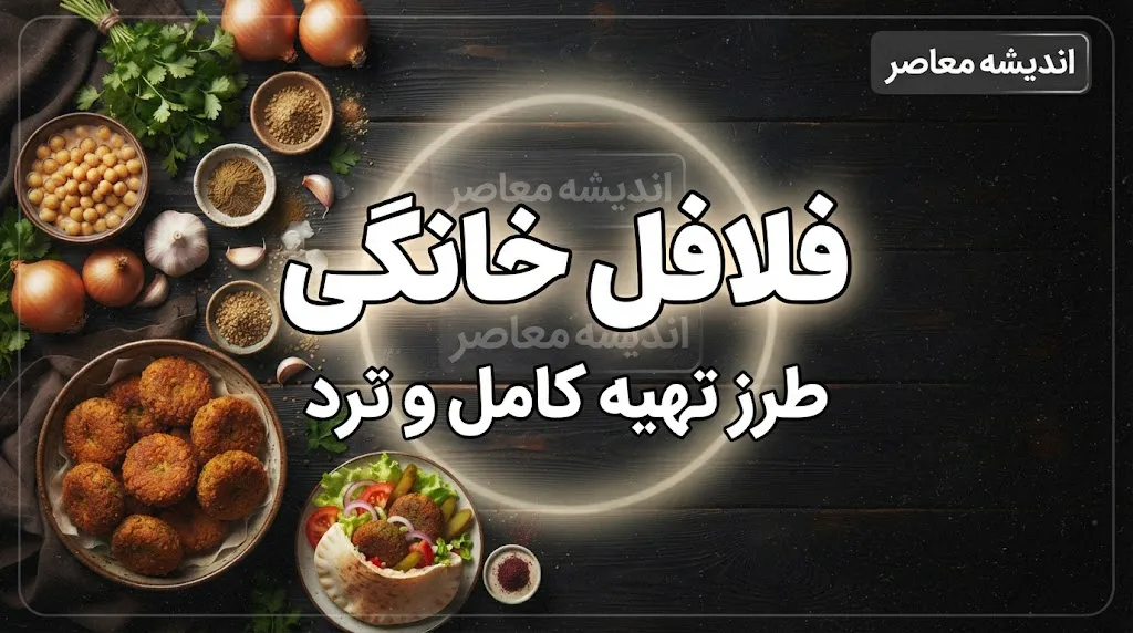 آماده کردن مواد فلافل