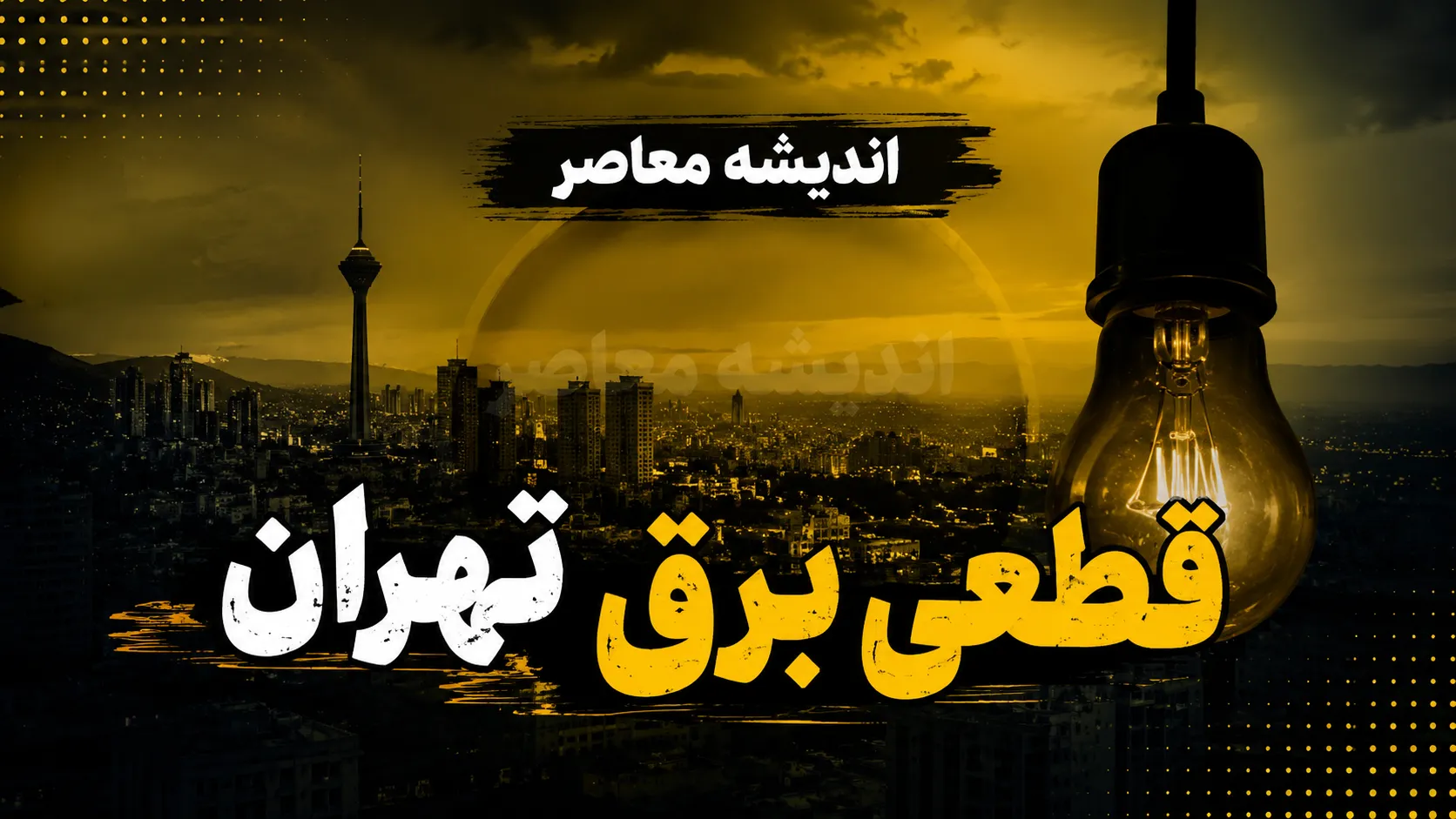 چگونه برنامه خاموشی تهران را استعلام کنیم؟