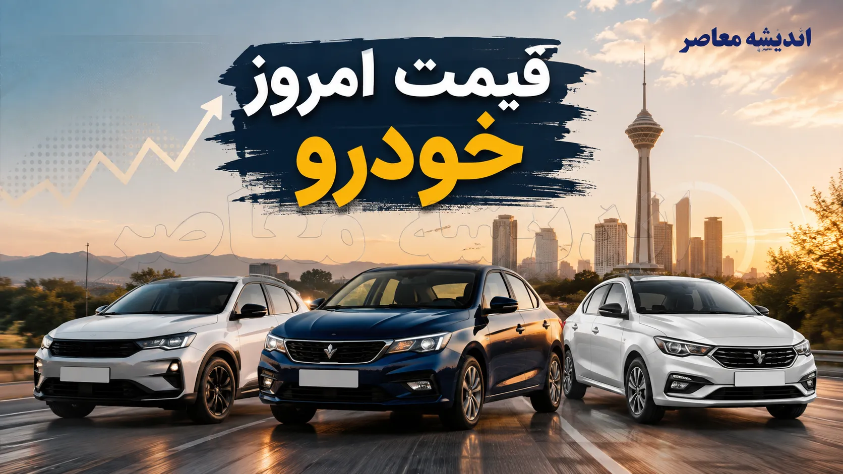 پیش بینی قیمت خودرو فردا؛ بازار صعودی می شود؟