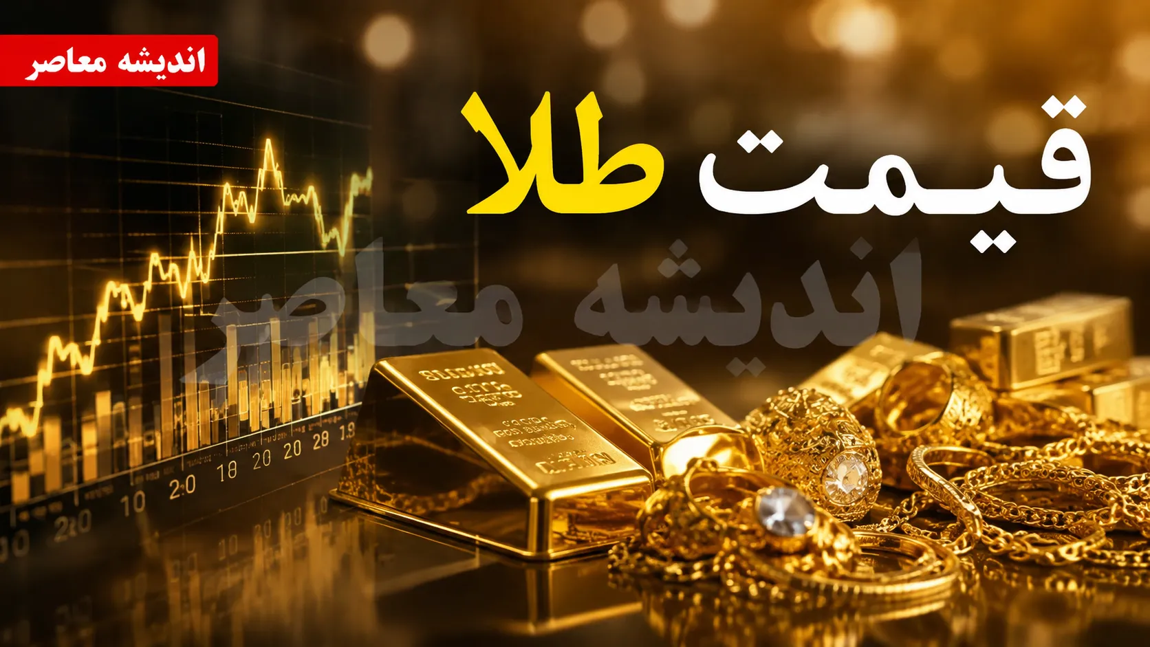 قیمت طلا امروز یکشنبه ۱۵ شهریور ۱۴۰۵