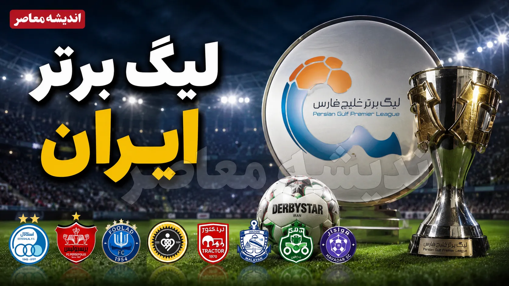 اخبار فوری لیگ برتر | اوجگیری دوباره کینه قدیمی در تبریز ؛ هواداران تراکتور با فحاشی گسترده از امید عالیشاه استقبال کردند و او نیز با پرتاب سنگ پاسخ داد / درگیری لفظی با خداداد عزیزی و حواشی عجیب پس از بازی که باعث شد تاریخ فوتبال ایران شاهد یکی از جنجالی ترین شب ها باشد