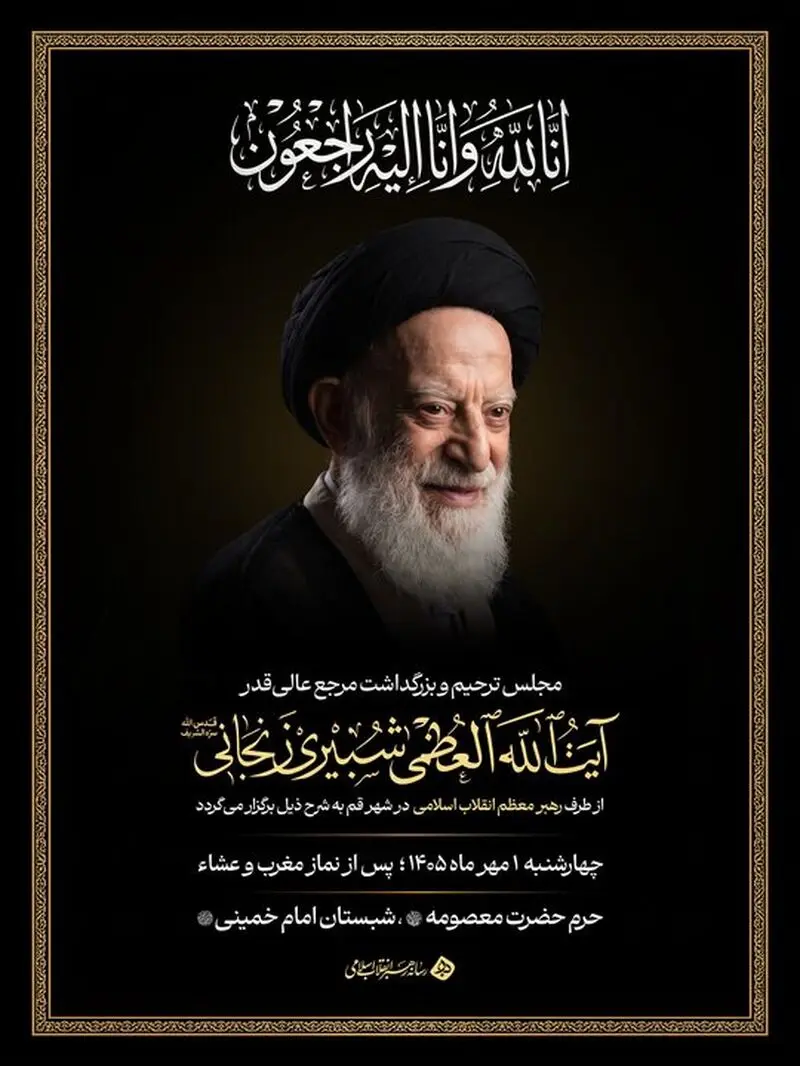 برگزاری مجلس بزرگداشت آیت الله شبیری زنجانی از سوی رهبر معظم انقلاب