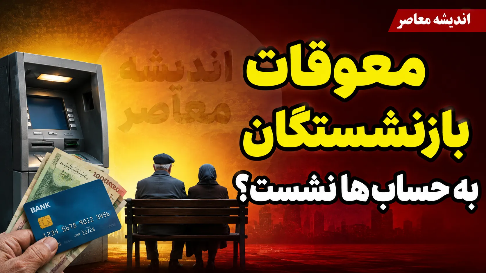 آخرین خبر از معوقات فروردین بازنشستگان تامین اجتماعی