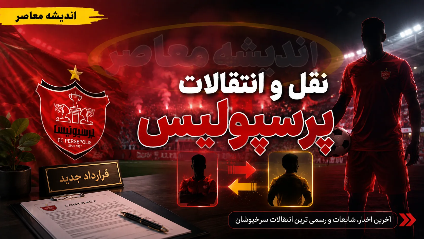 دانیال ایری؛ مهم ترین خرید دفاعی پرسپولیس
