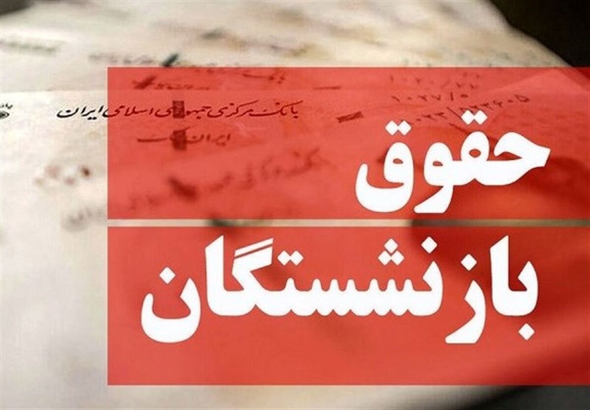 پایان پرداخت حقوق شهریور ماه بازنشستگان تامین اجتماعی / فیش حقوقی از هفته آینده بارگذاری می‌شود