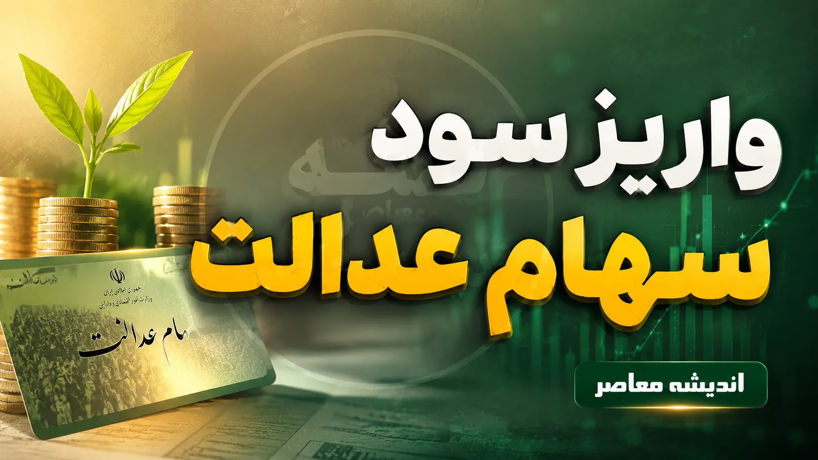 اخبار فوری بازار سرمایه | واریز سود سهام عدالت ۱۴۰۵ در شهریور ماه منتفی شد؛ فرآیند دریافت سود از شرکتهای سرمایهپذیر هنوز تکمیل نشده است / رئیس سازمان بورس: سود سال ۱۴۰۴ پس از برگزاری مجامع شرکتها و تجمیع منابع، در مقاطع مشخص پرداخت میشود