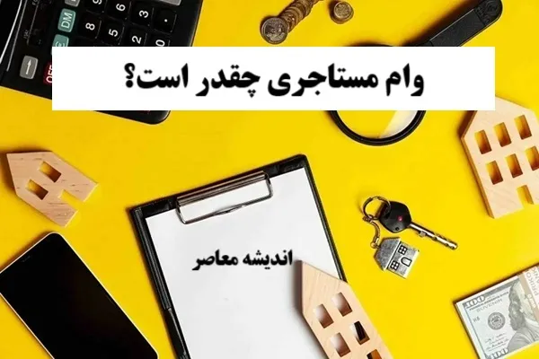 ثبت نام وام مستاجری ۱۴۰۵ از کدام سامانه انجام می شود؟
