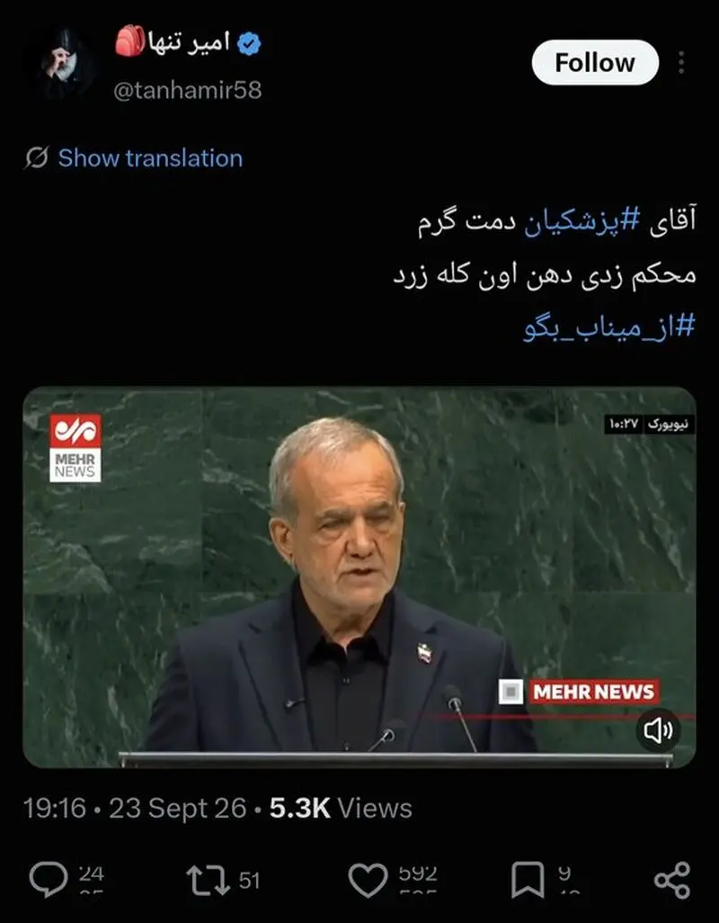 واکنش مردم ایران و جهان به سخنرانی رئیس جمهور؛ دمت گرم آقای پزشکیان!