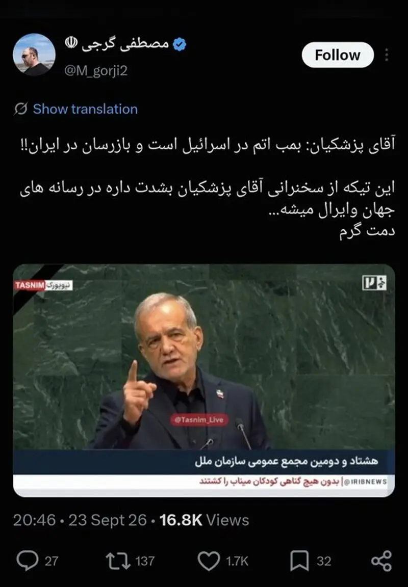 واکنش مردم ایران و جهان به سخنرانی رئیس جمهور؛ دمت گرم آقای پزشکیان!