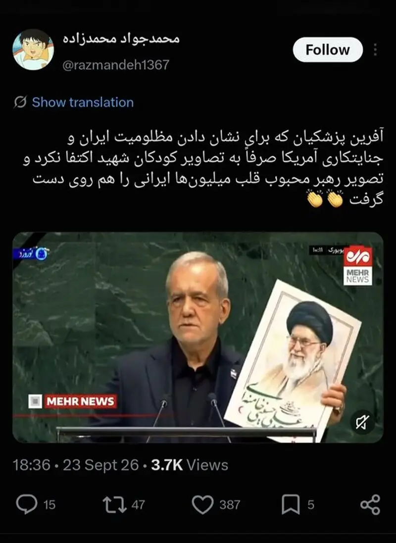 واکنش مردم ایران و جهان به سخنرانی رئیس جمهور؛ دمت گرم آقای پزشکیان!