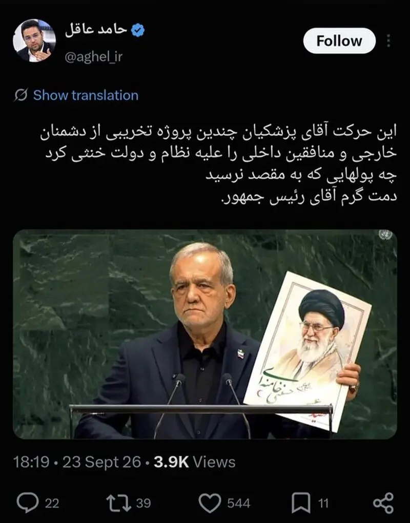 واکنش مردم ایران و جهان به سخنرانی رئیس جمهور؛ دمت گرم آقای پزشکیان!