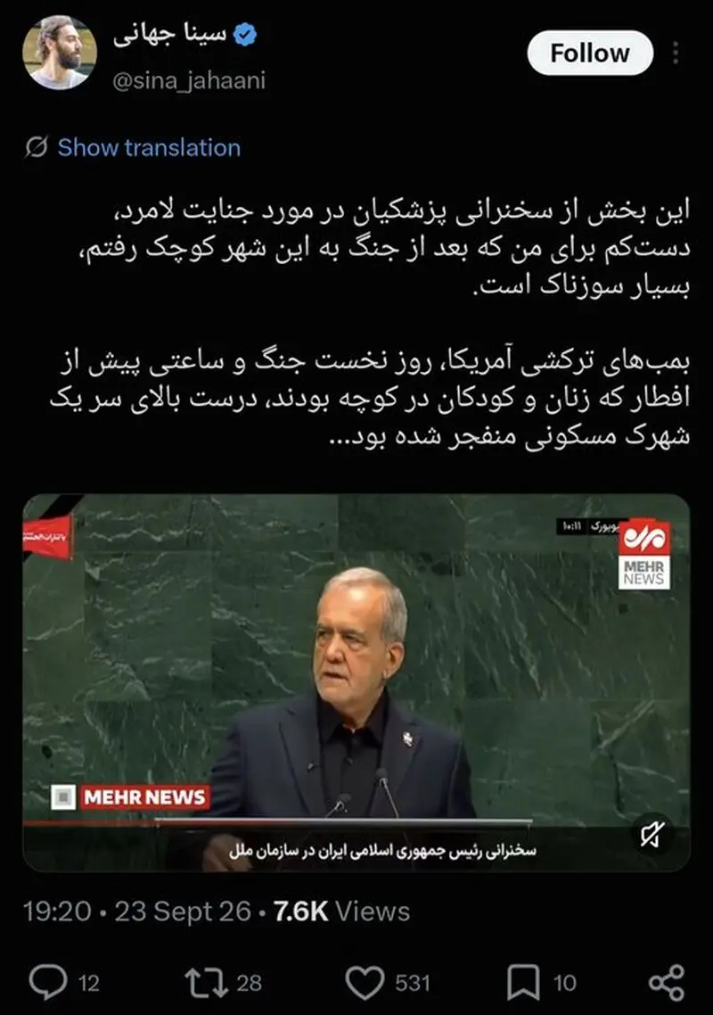 واکنش مردم ایران و جهان به سخنرانی رئیس جمهور؛ دمت گرم آقای پزشکیان!