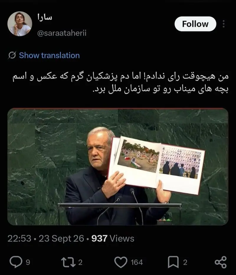 واکنش مردم ایران و جهان به سخنرانی رئیس جمهور؛ دمت گرم آقای پزشکیان!