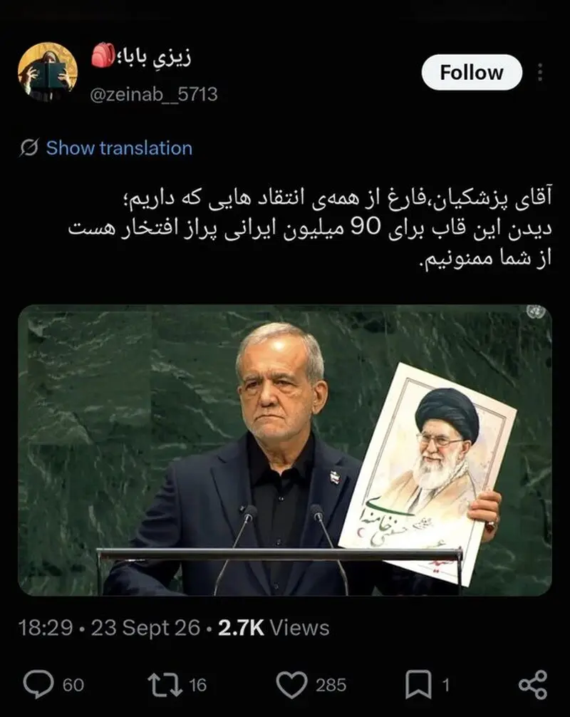 واکنش مردم ایران و جهان به سخنرانی رئیس جمهور؛ دمت گرم آقای پزشکیان!