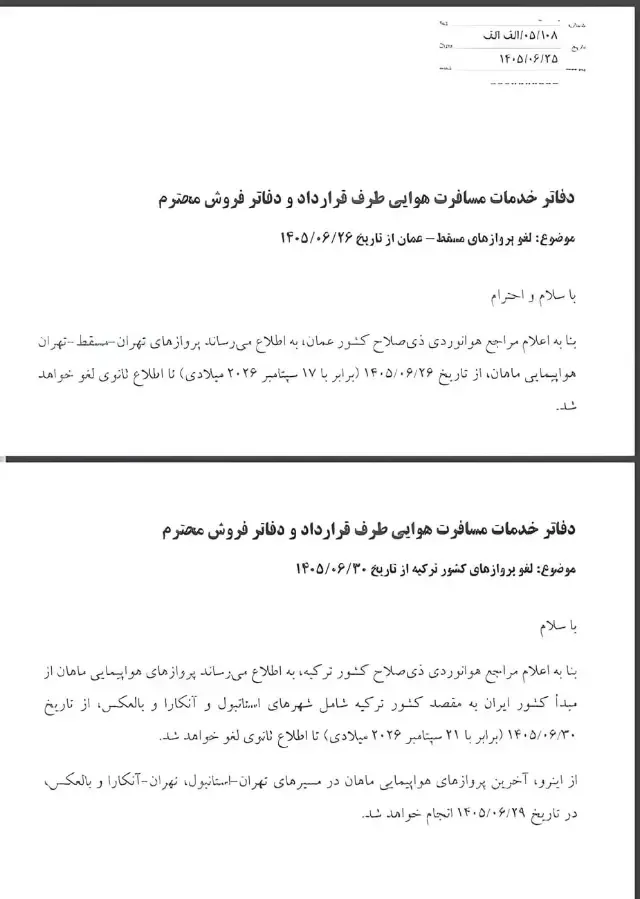بیانیه شرکت هواپیمای ماهان