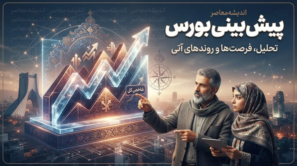 پیش بینی بورس امروز دوشنبه ۱۶ شهریور ۱۴۰۵