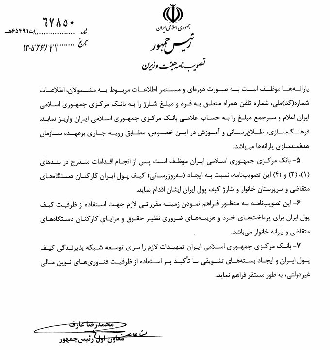 دستورالعمل کیف پول الکترونیکی ابلاغ شد/ واریز ماهی یک میلیون تومان به کیف پول کارمندان