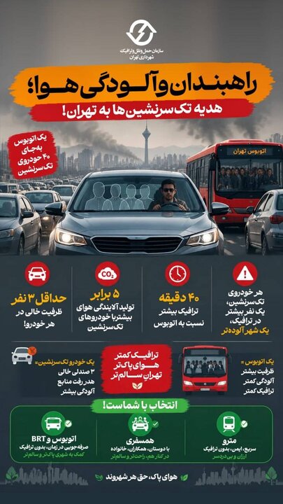 مشکل ترافیک تهران فقط کمبود خیابان نیست؛ صندلیهای خالی را ببینید