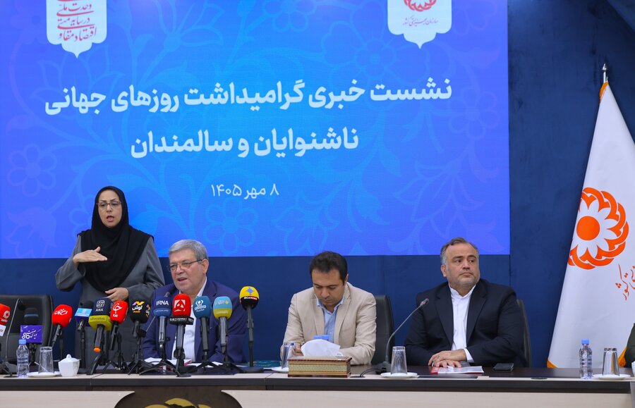 نشست خبری گرامیداشت روزهای جهانی ناشنوایان و سالمندان