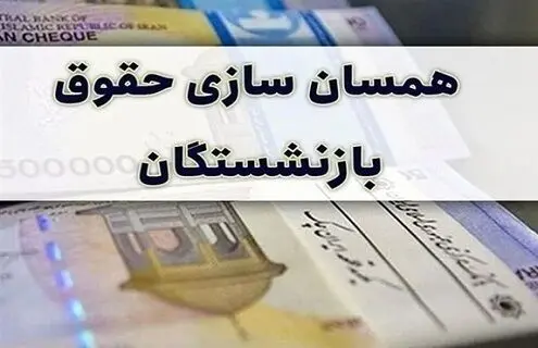 ابلاغ متناسب سازی حقوق بازنشستگان آینده ساز برای سال ۱۴۰۵