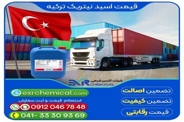 اکسیر شیمی تأمین کننده معتبر اسید نیتریک ترکیه در ایران