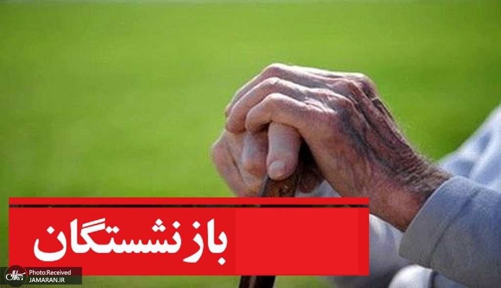 بازنشسته ها به جای طلا نیاز به زندگی و درمان دارند
