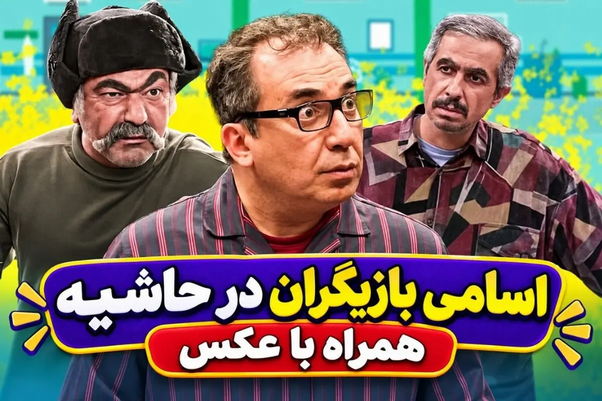بازیگران سریال در حاشیه ۱ و ۲ عکس ها و نقش های جذاب آنها
