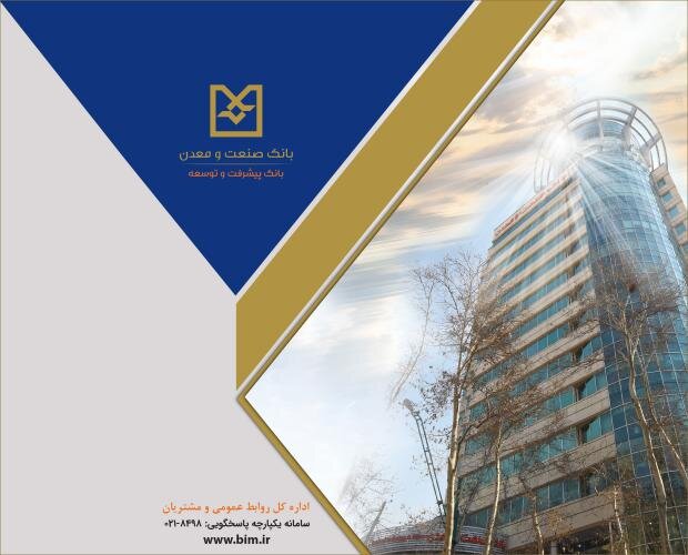 بانک صنعت و معدن تأمین مالی طرف تقاضا برای رونق تولید