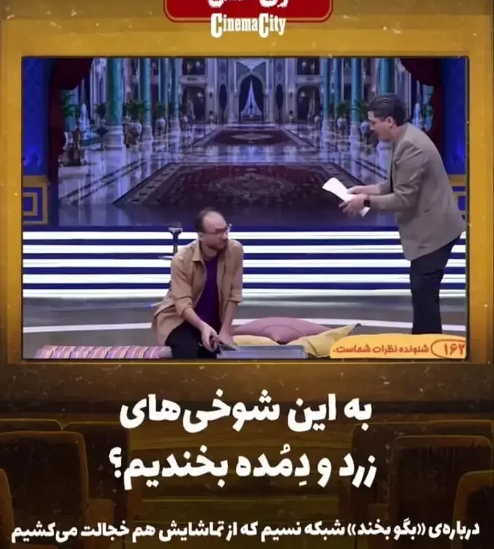 برنامه بگو بخند شرم نیابتی و فاصله از استانداردهای کیفیت