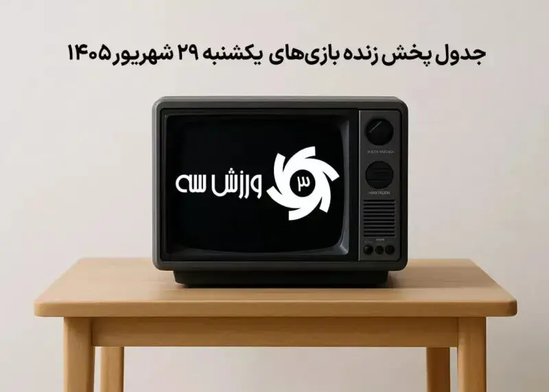 برنامه پخش زنده بازی های یکشنبه ۲۹ شهریور ساعت و شبکه ها