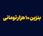 بنزین ۱۰ هزار تومانی آیا اهداف دولت محقق می شود