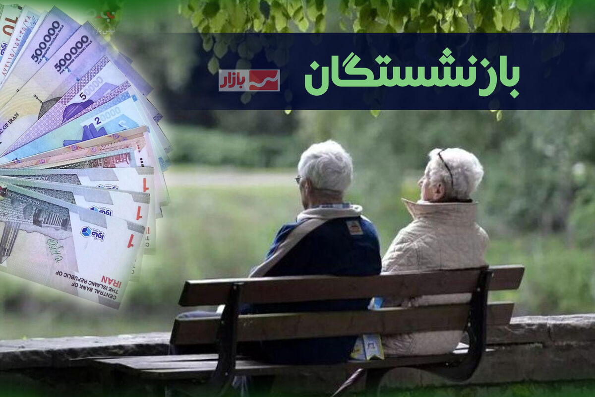 تأمین اجتماعی ۲۵۰۰ میلیارد تومان به بیمه گران بازنشسته پرداخت کرد