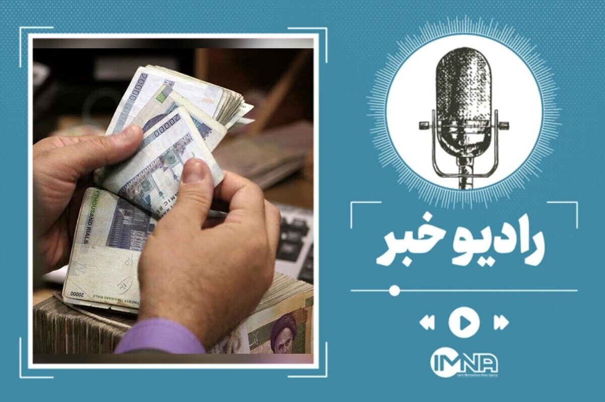 تاریخ واریز معوقات بازنشستگان تامین اجتماعی مشخص شد