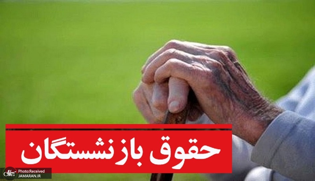 تامین اجتماعی مشکل واریز حقوق بازنشستگان برطرف خواهد شد