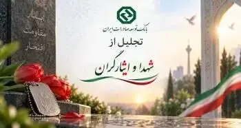 تجلیل باشکوه از خانواده شهدا توسط مدیرعامل بانک توسعه صادرات