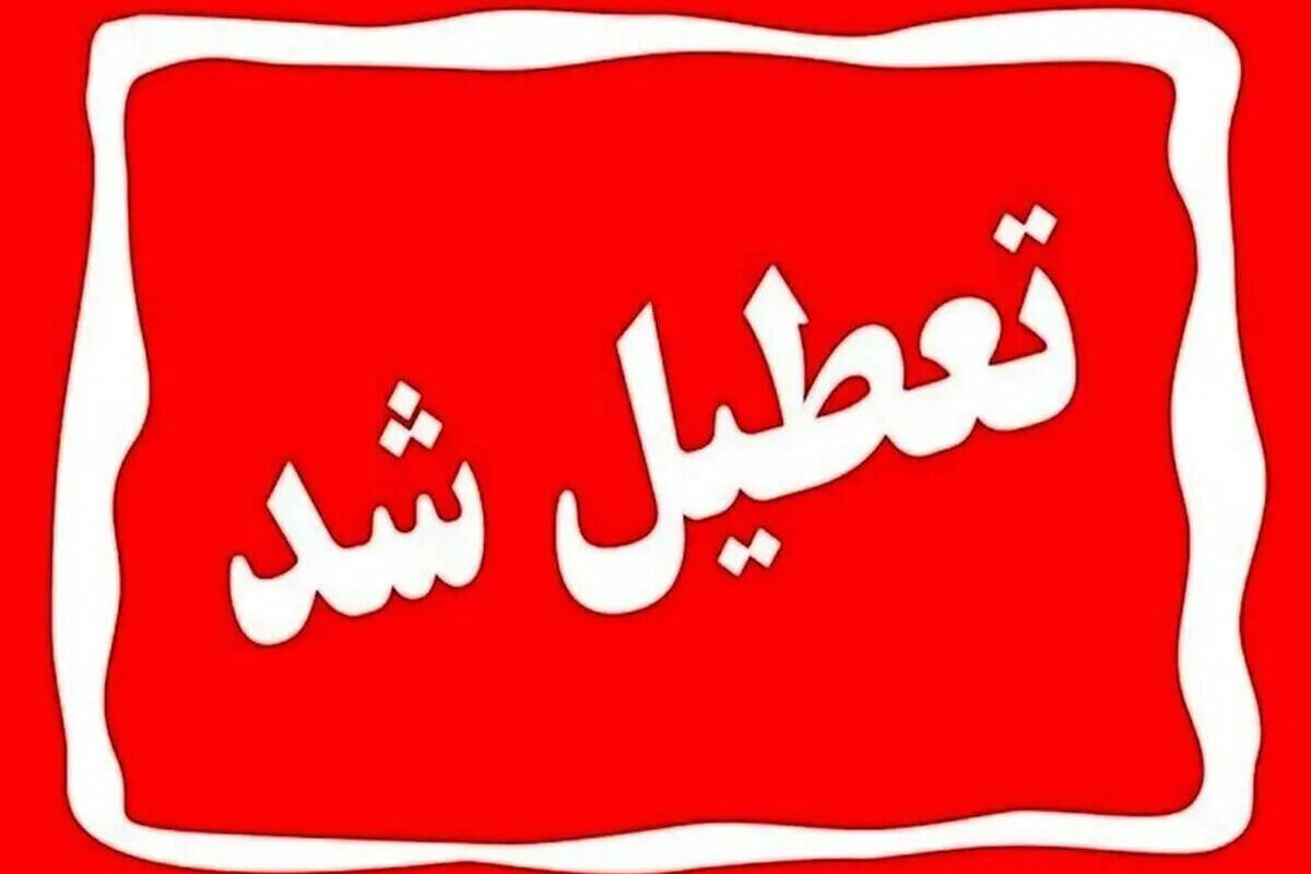 تعطیلی ادارات استان ها چهارشنبه ۱۴ مرداد ۱۴۰۵