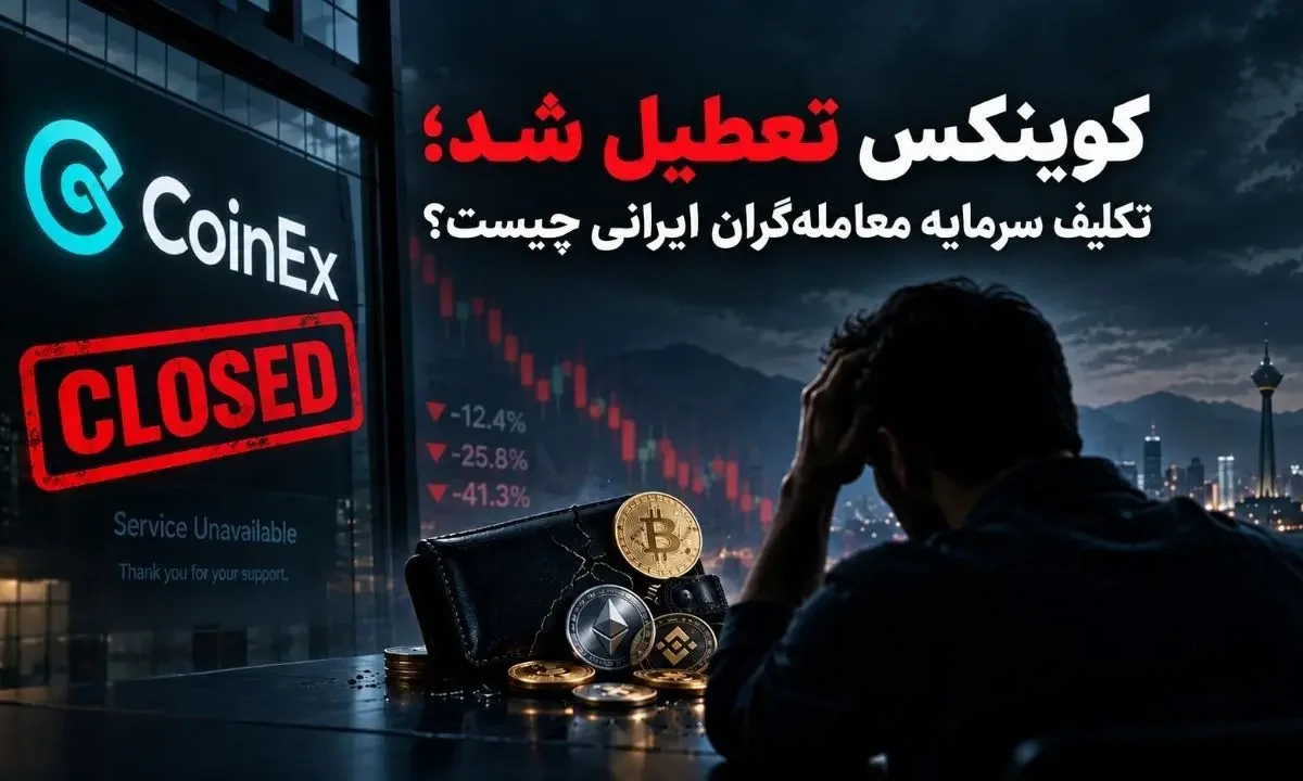 تعطیلی کوینکس سرمایه گذاران ایرانی چه کنند