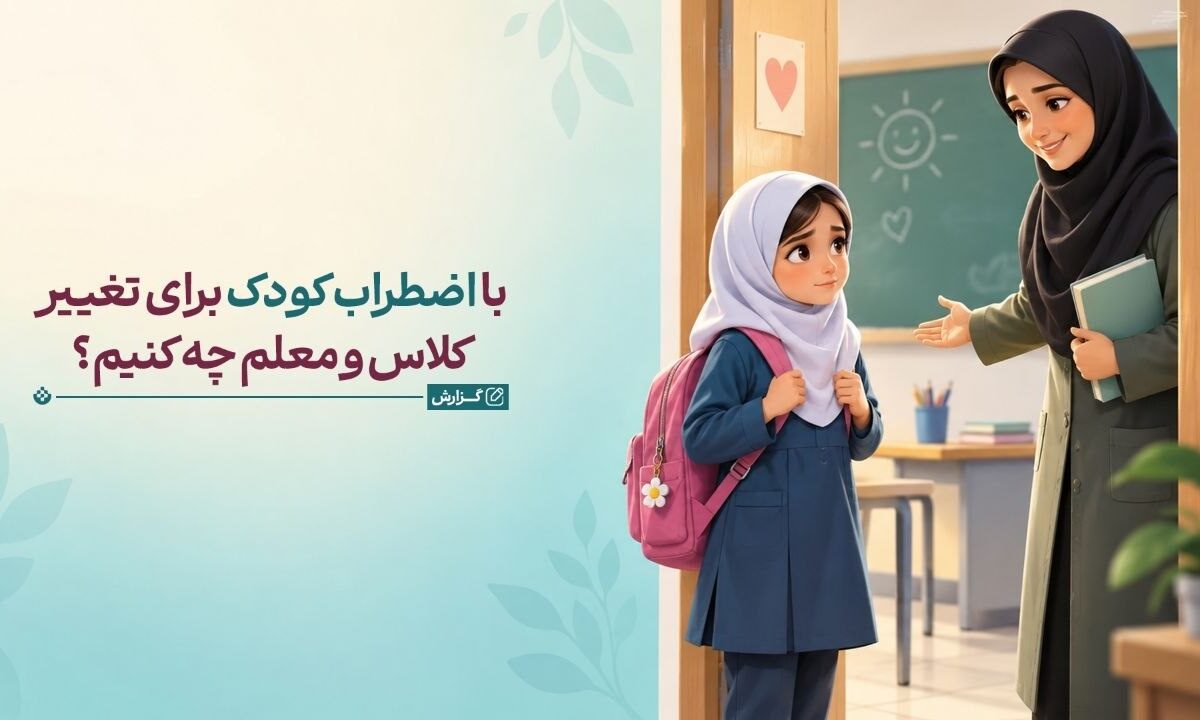 تغییر معلم و هم کلاسی راهکارهایی برای کاهش اضطراب کودک