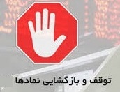 توقف ۱۲ نماد بورسی و فرابورسی به مدت یک تا دو روز